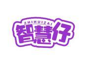 智慧仔