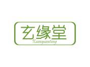 玄缘堂