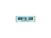 顺生健