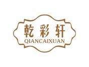 乾彩轩