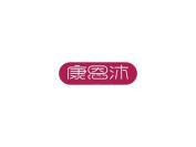 康恩沐