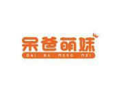呆爸萌妹