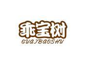 乖宝树