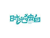 时光独白