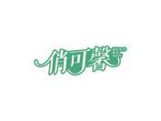 俏可馨