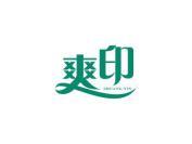 爽印
