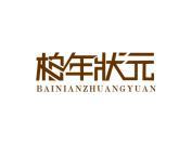 柏年状元