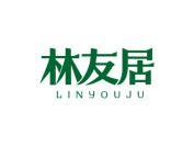 林友居