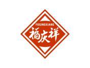 福庆祥