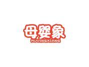 母婴象