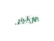 碧天使