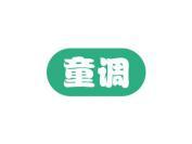 童调