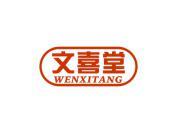 文喜堂