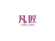 凡匠