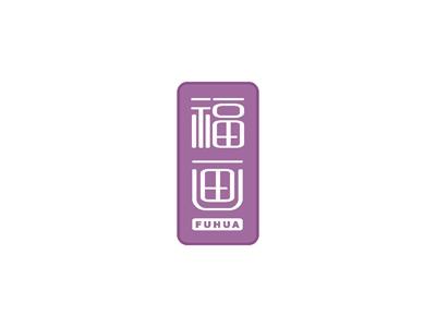 福画