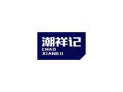 潮祥记