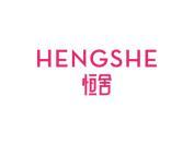 恒舍