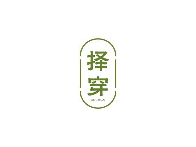 择穿