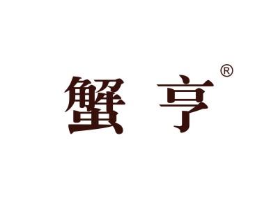 蟹亨