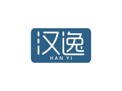汉逸