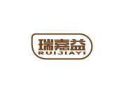 瑞嘉益