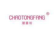 潮童坊