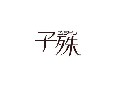 子殊
