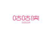 咕咕侠