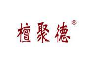 檀聚德