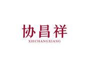 协昌祥