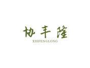 协丰隆