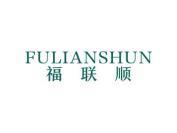福联顺