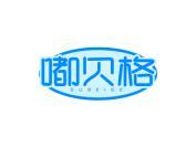 嘟贝格