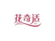 花奇适
