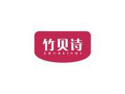 竹贝诗