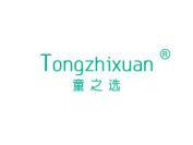 童之选