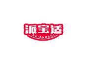 派宝适