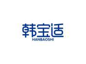 韩宝适