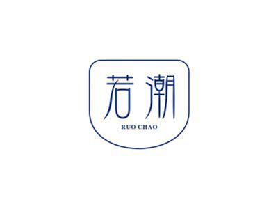 若潮
