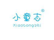 小童志