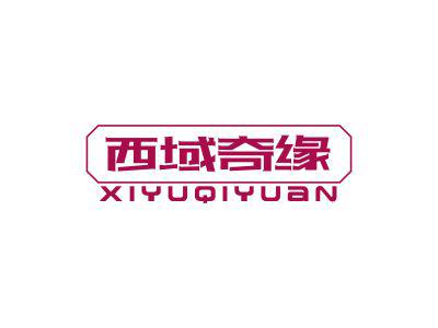 西域奇缘