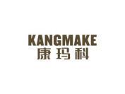 康玛科
