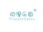 动漫乐园