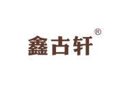 鑫古轩