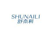 舒奈利