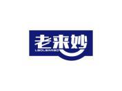 老来妙