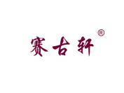 赛古轩
