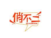 俏不二