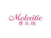 摩乐缇 MOLEEITIE