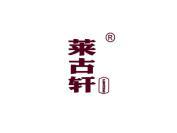 莱古轩